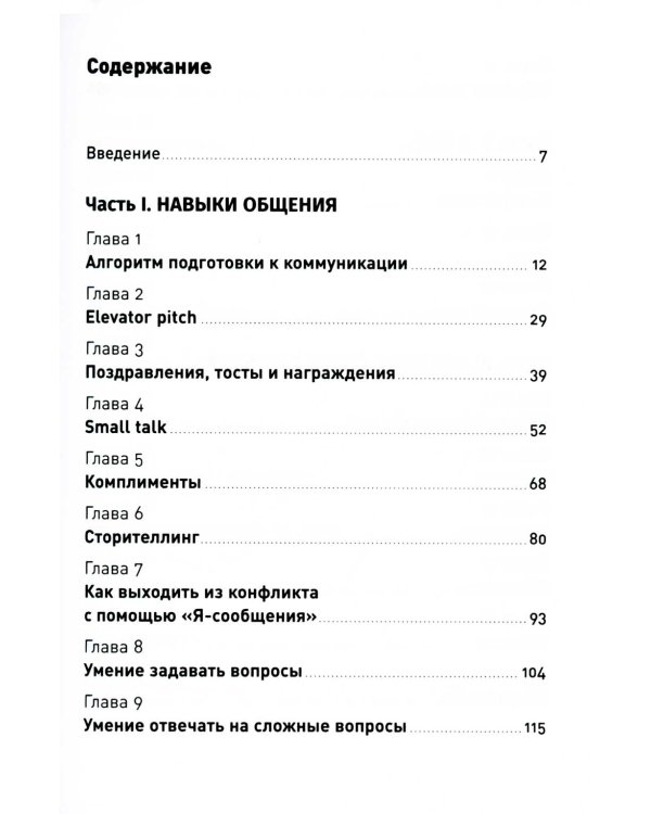 Магия общения: Практика успешной коммуникации