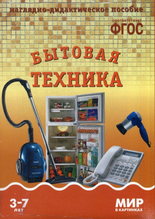 Мир в картинках Мир в картинках. Бытовая техника. 3-7 лет