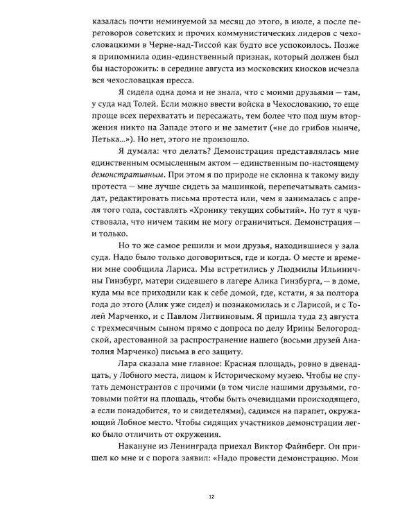 Полдень: Дело о демонстрации 25 августа 1968 года на Красной площади