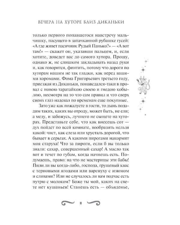 Дополнительное изображение книги «Вечера на хуторе близ Диканьки»