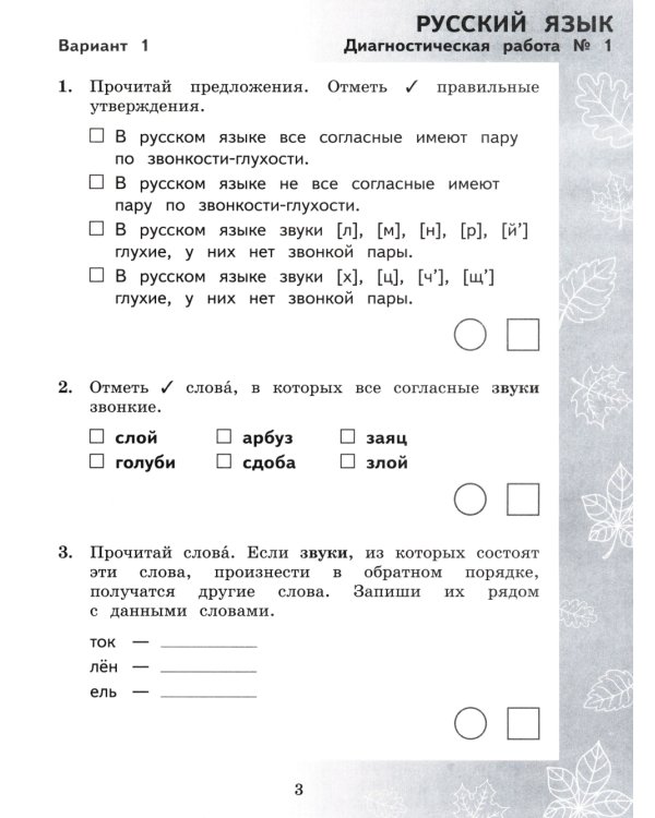 Педагогическая диагностика. Русский язык. Математика: 3 кл.: Рабочая тетрадь