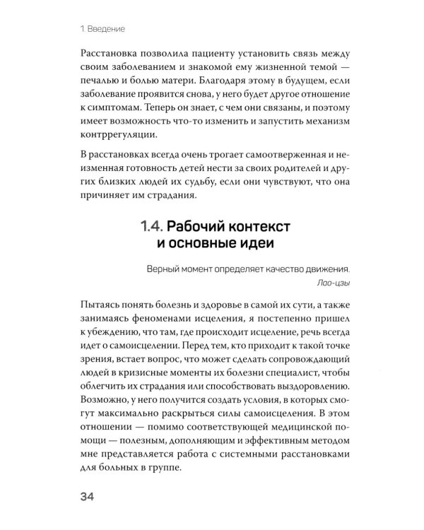 Даже если это будет стоить мне жизни! Системные расстановки при тяжелых заболеваниях и устойчивых симптомах