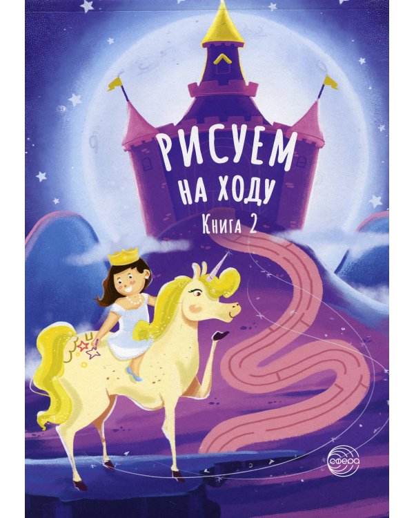 Рисуем на ходу. Кн. 2