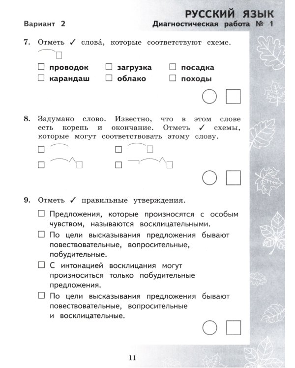 Педагогическая диагностика. Русский язык. Математика: 3 кл.: Рабочая тетрадь