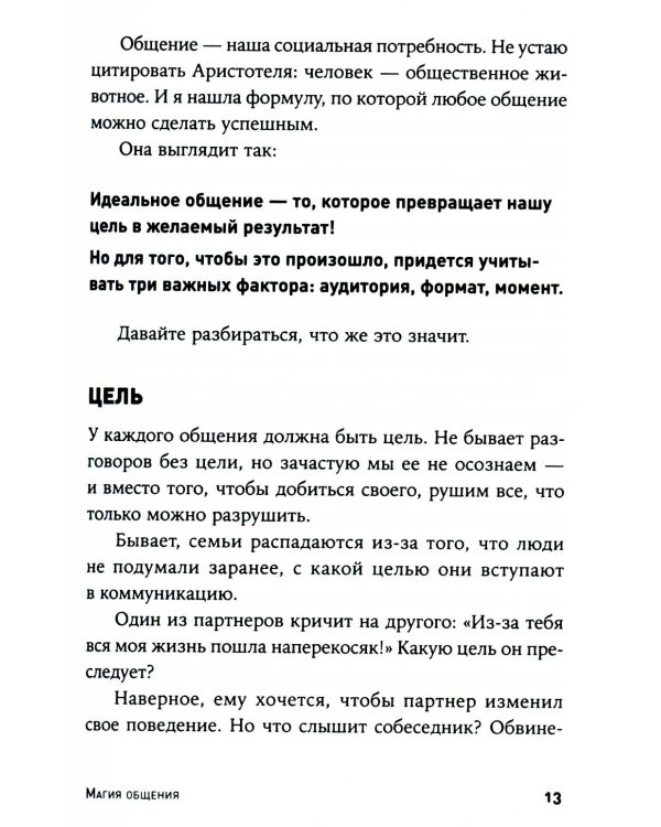 Магия общения: Практика успешной коммуникации