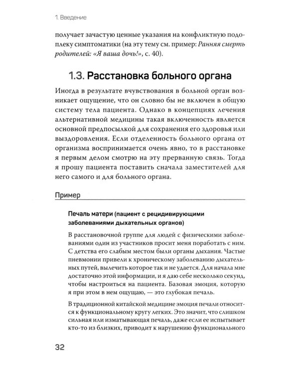 Даже если это будет стоить мне жизни! Системные расстановки при тяжелых заболеваниях и устойчивых симптомах