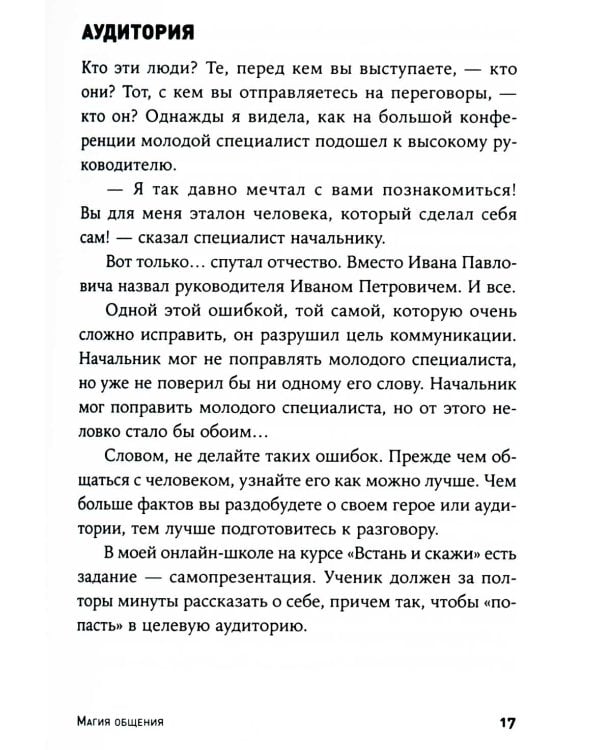 Магия общения: Практика успешной коммуникации