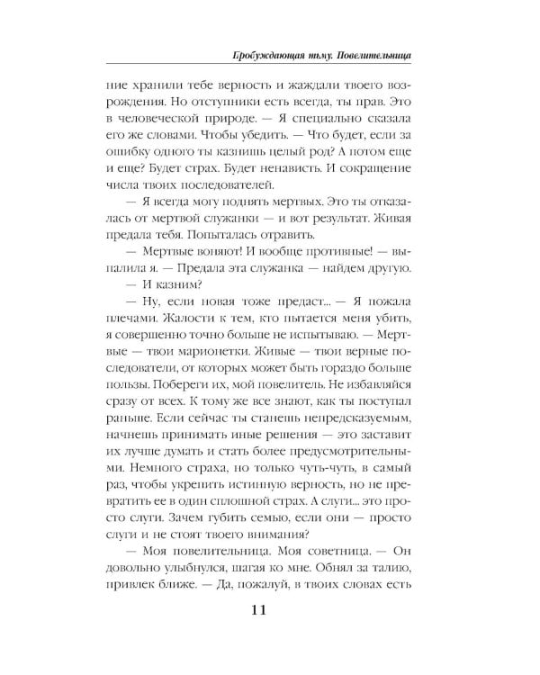 Пробуждающая тьму. Повелительница