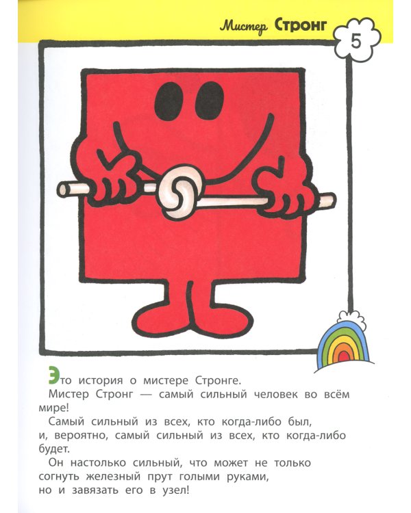 Мистер Мэн и Литтл Мисс. 8 историй для развития эмоционального интеллекта