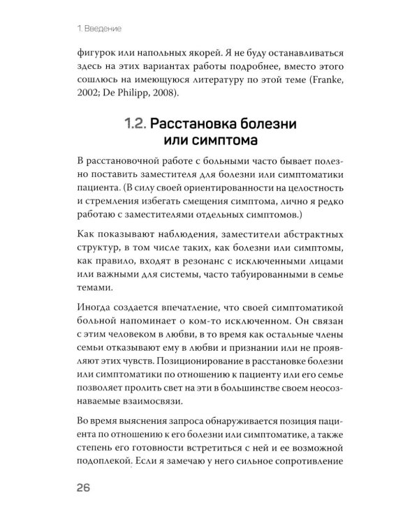Даже если это будет стоить мне жизни! Системные расстановки при тяжелых заболеваниях и устойчивых симптомах