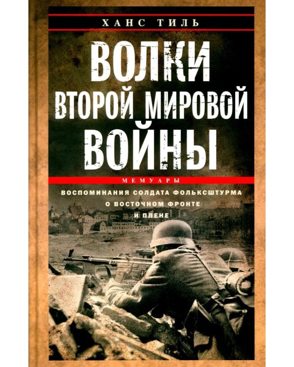 Волки Второй мировой войны. Воспоминания солдата фольксштурма о Восточном фронте и плене. 1945