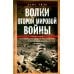 Волки Второй мировой войны. Воспоминания солдата фольксштурма о Восточном фронте и плене. 1945