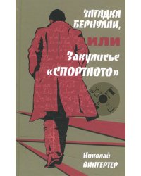 Загадка Бернулли, или Закулисье "Спортлото": роман