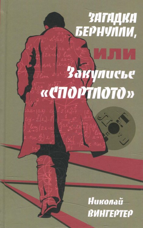 Загадка Бернулли, или Закулисье "Спортлото": роман Загадка Бернулли, или Закулисье "Спортлото": роман