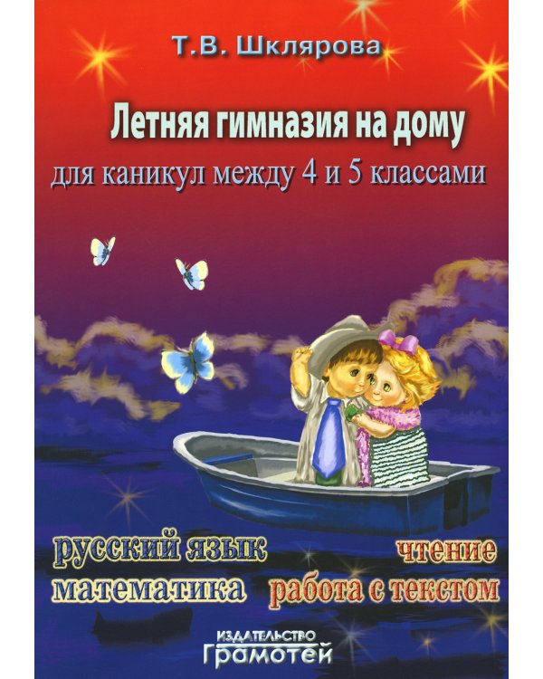 Летняя гимназия на дому для каникул между 4 и 5 кл. 5-е изд., стер