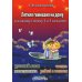 Летняя гимназия Летняя гимназия на дому для каникул между 4 и 5 кл. 5-е изд., стер