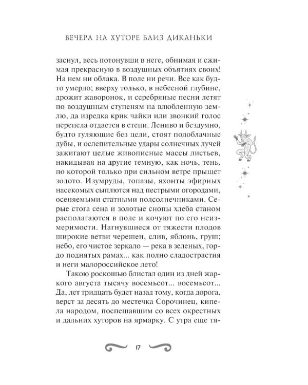 Дополнительное изображение книги «Вечера на хуторе близ Диканьки»