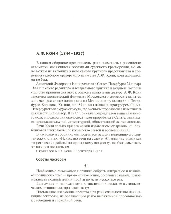 Судебные речи знаменитых русских адвокатов. 2-е изд