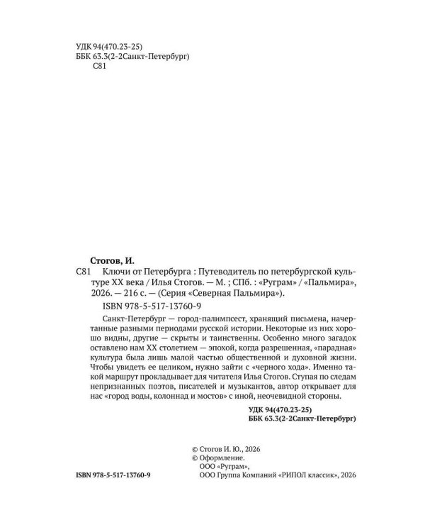 Ключи от Петербурга. Путеводитель по петербургской культуре ХХ века