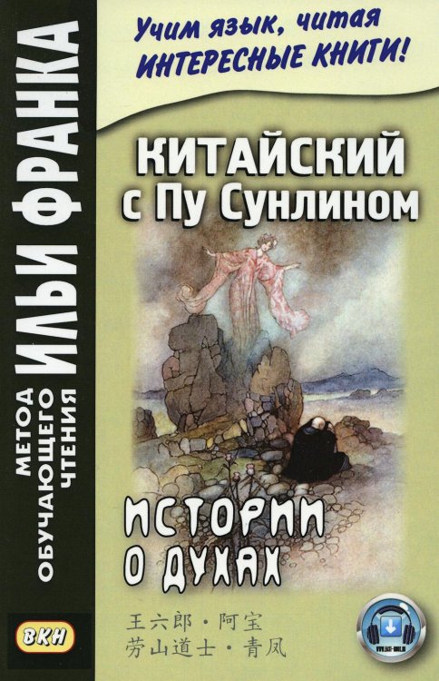 Китайский с Пу Сунлином. Истории о духах