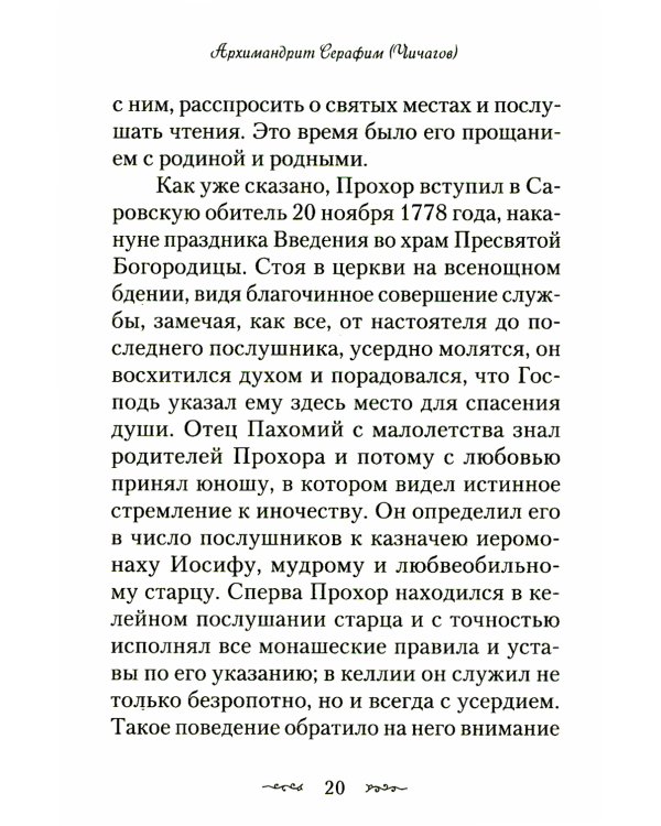 Житие и подвиги преподобного Серафима Саровского: сборник