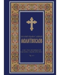 Полный православный молитвослов (синий)