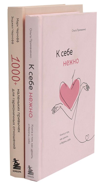 К себе нежно и 1000 + маленьких привычек для гармоничных отношений (комплект из 2-х книг) К себе нежно и 1000 + маленьких привычек для гармоничных отношений (комплект из 2-х книг)