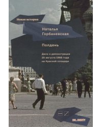 Полдень: Дело о демонстрации 25 августа 1968 года на Красной площади