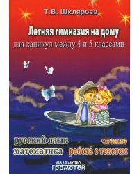 Летняя гимназия на дому для каникул между 4 и 5 кл. 5-е изд., стер