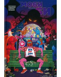 Моби Би. Полное издание