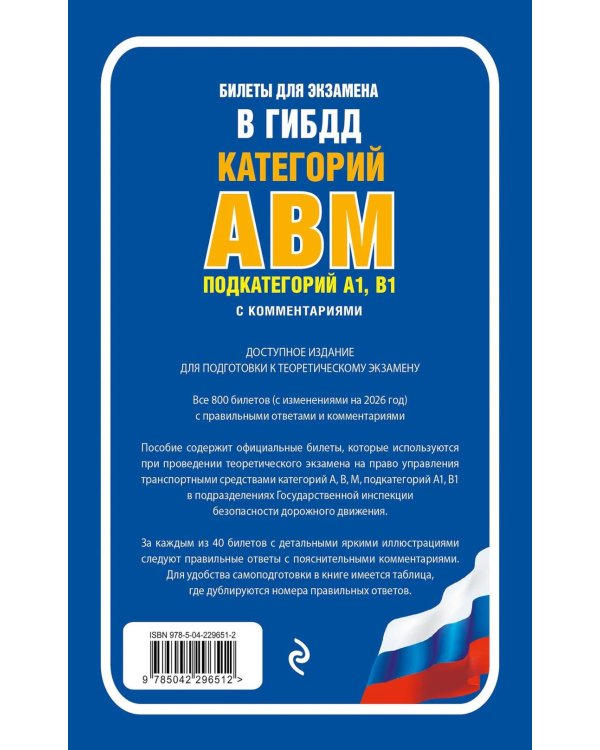 Дополнительное изображение книги «Билеты для экзамена в ГИБДД категории А, В, M, подкатегории A1, B1 с комментариями: с изменениями и дополнениями на 2026 г»