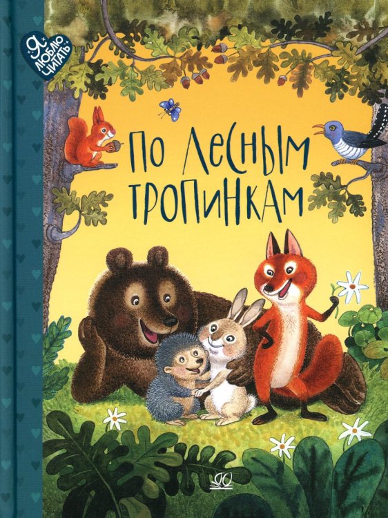 Я люблю читать По лесным тропинкам. Стихи, сказки, загадки
