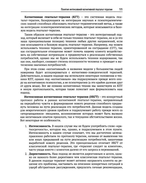 Гештальт-терапия, фокусированная на эмоциях. Протокол интенсивной когнитивной гештальт-терапии: Учебное пособие