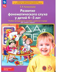 Развитие фонематического слуха у детей 4-5 лет: Учебно-методическое пособие к рабочей тетради "От слова к звуку". 4-е изд., сте