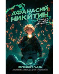 Афанасий Никитин и Лабиринт Создателя механизмов