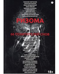 Ризома. 66 похитителей снов: сборник