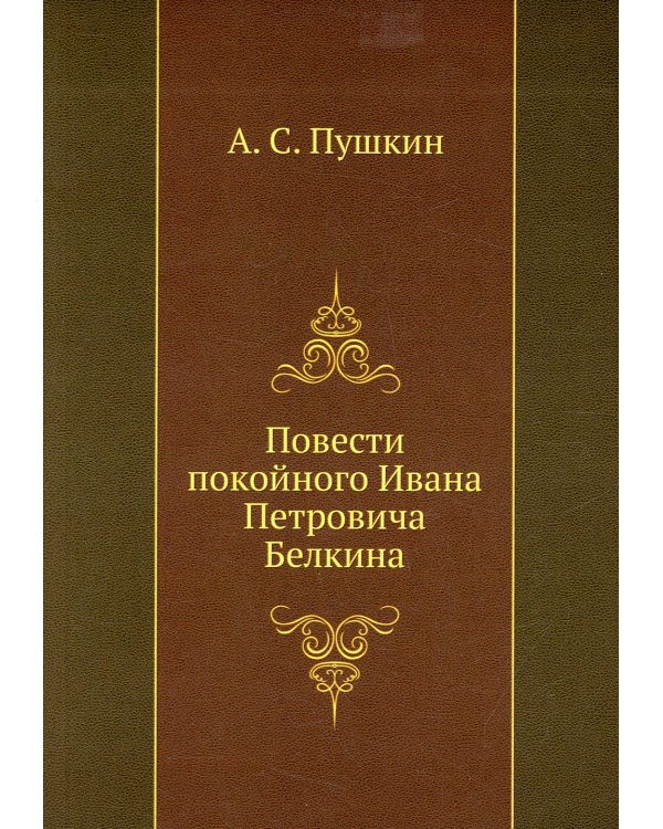 Повести покойного Ивана Петровича Белкина