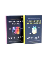 *Полночный комплект: Полночный поезд + Полночная библиотека