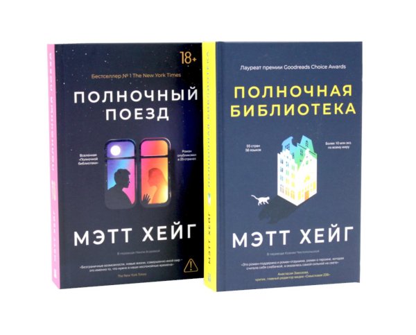 Обложка книги «*Полночный комплект: Полночный поезд + Полночная библиотека» — Хейг Мэтт, ISBN 9785907784918