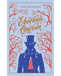 Евгений Онегин