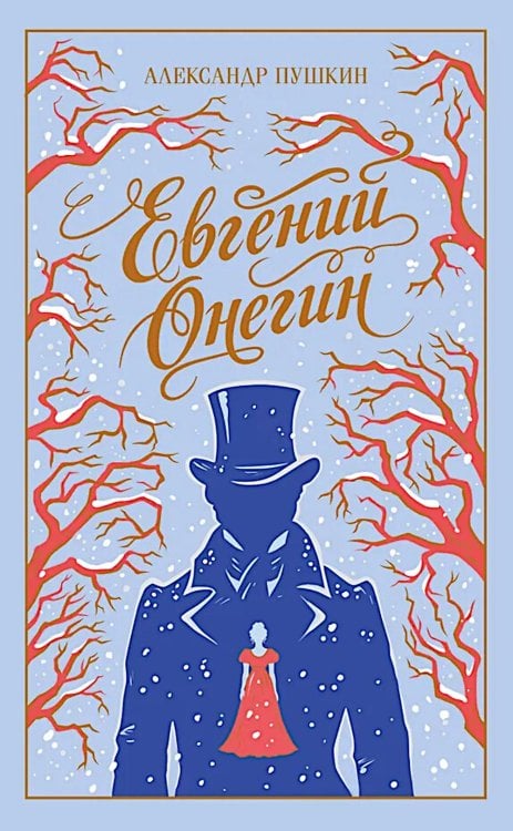 Обложка книги «Евгений Онегин» — Пушкин Александр Сергеевич, ISBN 9785042259814