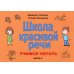 Школа красивой речи. Учимся читать. Часть 2