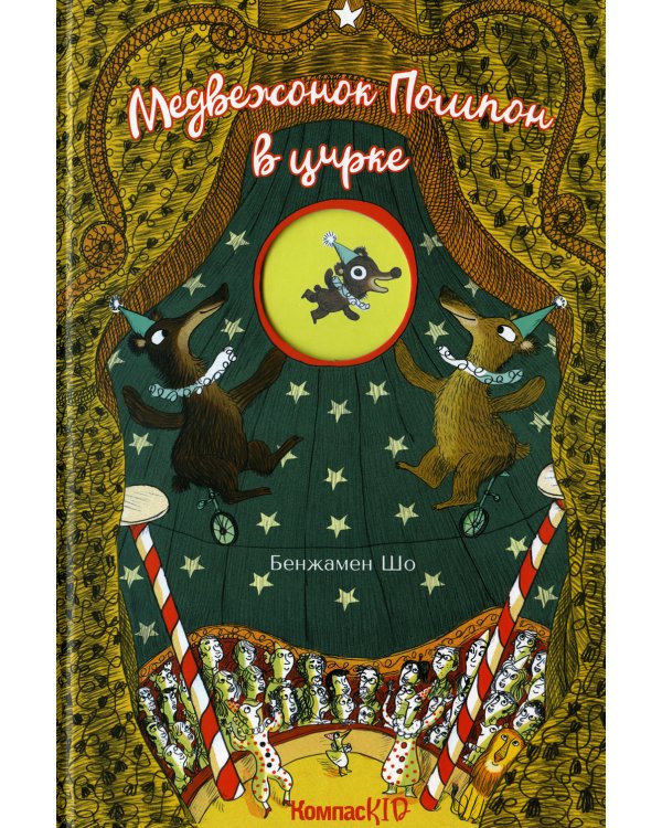 Медвежонок Помпон в цирке