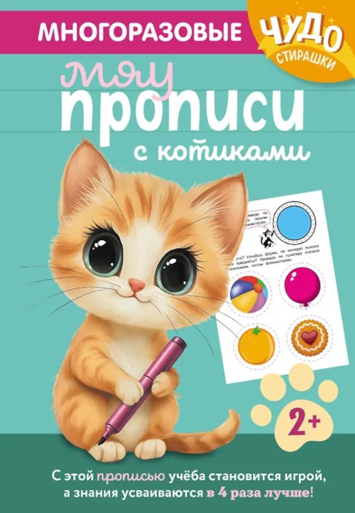 Обложка книги «Многоразовые мяупрописи с котиками: для детей 2-3 лет» — None, ISBN 9785042291609