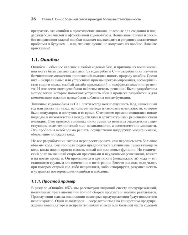 100 ошибок C++ и как их избежать