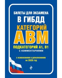 Билеты для экзамена в ГИБДД категории А, В, M, подкатегории A1, B1 с комментариями: с изменениями и дополнениями на 2026 г