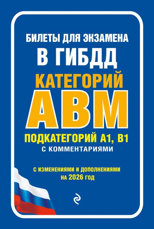 Обложка книги «Билеты для экзамена в ГИБДД категории А, В, M, подкатегории A1, B1 с комментариями: с изменениями и дополнениями на 2026 г» — None, ISBN 9785042296512