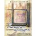 Записки попадьи: особенности жизни русского духовенства. 6-е изд