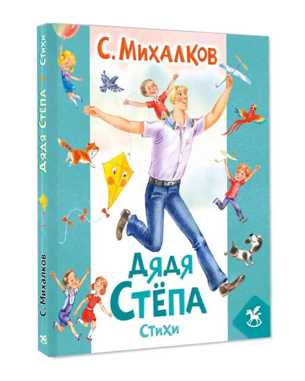 Дополнительное изображение книги «Дядя Степа: стихи»