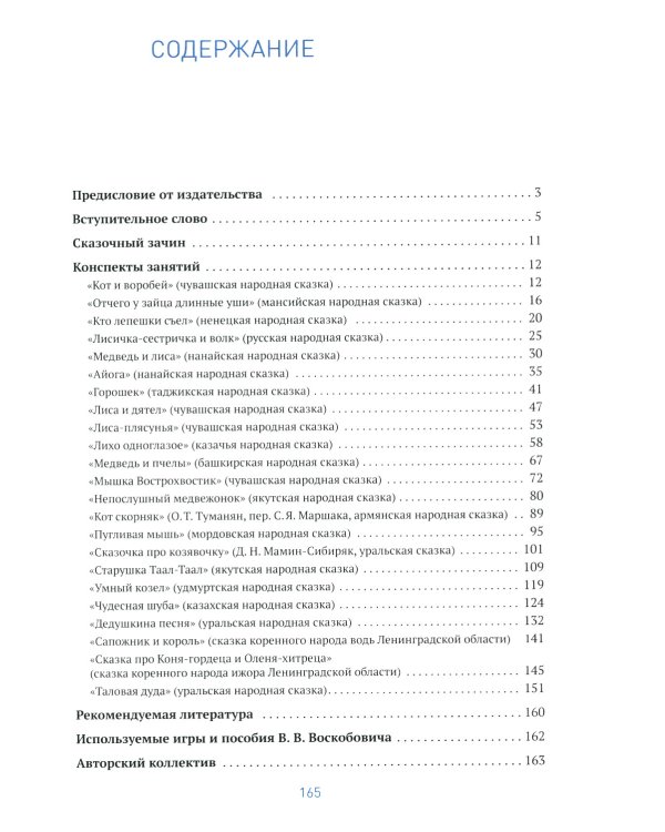 Умные игры в этнических сказках. Конспекты занятий для работы с детьми 3-7 лет
